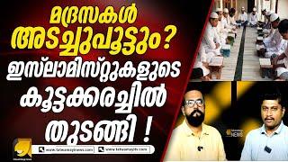 ദേശീയ ബാലാവകാശ കമ്മീഷന്റെ ഇടപെടൽ ഫലിക്കുമോ? | MADRASA