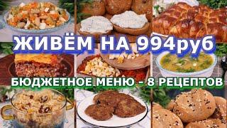 Как ПРОЖИТЬ на МИНИМАЛКУ? БЮДЖЕТНОЕ меню на 994р: 3 дня, 8 рецептов ЭКОНОМНОЕ меню на неделю