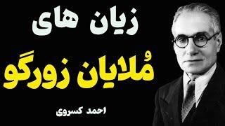 بخوانید و داوری کنید / مناظرهِ احمد کسروی با روحانیون در باره ایراد های شیعیگری