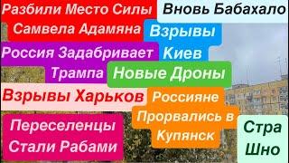 ДнепрВзрывы ХарьковНовые БПЛАВзрывы КиевСамвел ОтомститПутин Дрожит Днепр 14 ноября 2024 г.