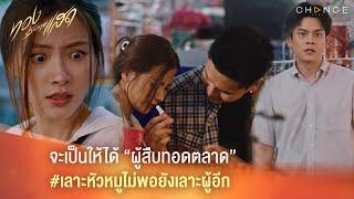 ทองประกายแสด - จะเป็นให้ได้ “ผู้สืบทอดตลาด” เลาะหัวหมูไม่พอยังเลาะผู้อีก [Highlight]