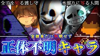 【UNDERTALE】未だに解明されていない正体不明のキャラ7選【アンダーテール】【小ネタ】【ゆっくり解説】