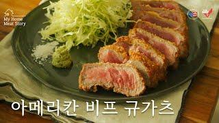 My Home Meat Story | 미국산 소고기 요리 | 프리미엄 홈쿠킹, 규가츠