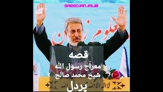 قصه معراج محمد (ص) شیخ محمد صالح پردل،  Shikh Mohammad Salih Pordel