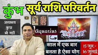 कुम्भ राशि। असंभव कुछ भी नहीं - सूर्य + बृहस्पति । Kumbh rashi सूर्य राशि परिवर्तन Aquarius