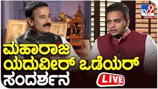 Yaduveer Wadiyar Exclusive Interview: ಮೈಸೂರು ಮಹಾರಾಜ ಯದುವೀರ್ ಒಡೆಯರ್ ವಿಶೇಷ ಸಂದರ್ಶನ | TV9 KANNADA LIVE