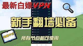 又来一款最新白嫖VPN,节点多，都可使用，可永久白嫖，新手翻墙必备，已测试可用。#翻墙 #vpn #科学上网 #免费vpn