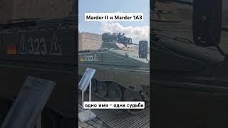 Москва - выставка трофеев - у всех немецких мардеров одна судьба