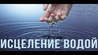 Исцеление водой ВОДА лечит от всех болезней РЕГЕНЕРАЦИЯ Исцеление без лекарств естественный процесс