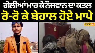 Jandiala News | ਗੋਲੀਆਂ ਮਾਰ ਕੇ ਨੌਜਵਾਨ ਦਾ ਕਤਲ, ਰੋ-ਰੋ ਕੇ ਬੇਹਾਲ ਹੋਏ ਮਾਪੇ | Punjab Police | #local18