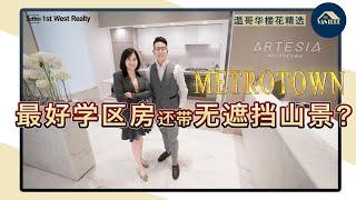 【温哥华黄金楼盘力荐】温哥华黄金公寓新盘 Artesia 震撼来袭，Metrotown 社区最好学区房还带无遮挡山景