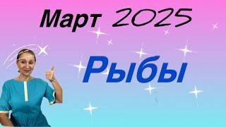 Март 2025  Рыбы…. от Розанна Княжанская