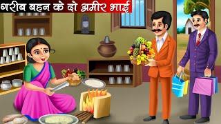 गरीब बहन के दो अमीर भाई | Garib Behan Ke Do Amir Bhai | Hindi Kahani | Moral Stories | Bedtime Story