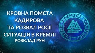 Ситуація в Кремлі. Кровна помста Кадирова прискорить розвал РФ?