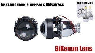 Биксеноновые линзы с Aliexpress