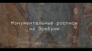 Реставрация и реконструкция фрагментов монументальной живописи из Эребуни