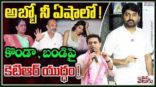 Bandi Sanjay vs KTR : అబ్బో నీ ఏషాలో !! | KTR Legal Notice Issue To Bandi Sanjay | ManaTolivelugu