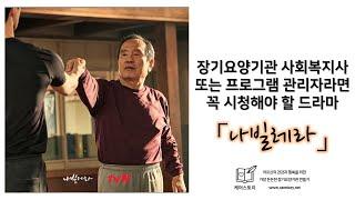 장기요양기관 사회복지사 및 프로그램 관리자가 꼭 시청해야 할 드라마 「나빌레라」