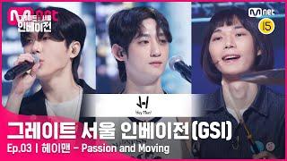 [3회 풀버전] 헤이맨 - Passion and Moving @ 1R Full ver.#GreatSeoulInvasion I EP.3