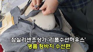 송파구 잠실 새내역 잠실리센츠상가 '리폼수선하우스' 명품 청바지 수선편