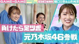 【足ツボ3番勝負】元乃木坂46樋口日奈参戦【vs山形アナ】