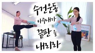 [티나tv] 수건운동 아주 끝판을 내줄게요! 다이어트하는사람 여기로! EP10