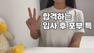 합격하는 입사 후 포부 특