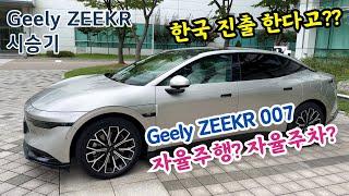 한국에 출시를 한단 말이지..?? Geely ZEEKR 007 실제로 타봤다! 시승 및 리뷰 #zeekr #geely