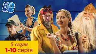 Одного разу під Полтавою. Всі серії. 5 сезон 1-10 серія | Кіно Комедія