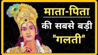 अपने बच्चों के भविष्य को लेकर माता-पिता की सबसे बड़ी गलती। Krishna Updesh from Mahabharat