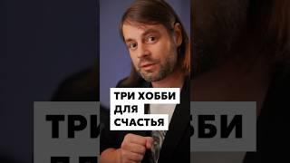 Тебе нужно три хобби для счастливой жизни #психология #творчество #хобби