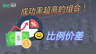 成功率可到99%+的三条腿期权策略，防御型季报投资利器｜比例价差 Ratio Spread（期权101, 選擇權交易）