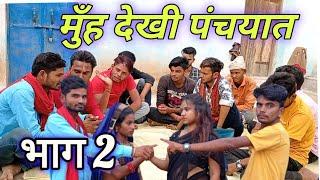 मुँह देखी पंचयात भाग 2 ||muh dekhi panchyat part 2|| Halle Bhaiya