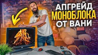 Ваня разорвал и вставил в HP ENVY 23 топовый ПРОЦ!  Вот!