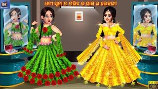 Dhani suna ra gariba ra ghasa ra lehenga | Odia Stories | Odia Moral Story |Odia Cartoon |Odia Story