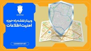 وبینار نقشه راه حوزه امنیت اطلاعات