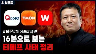 티메프 사태(티몬과 위메프)는 3개월 전 이미 예고되었다!? [브랜드스토리]