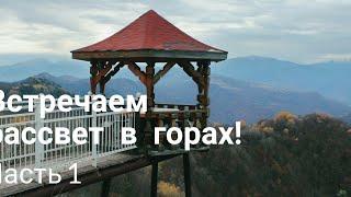 Жизнь в Адыгее/Встречаем рассвет в горах.Ч.1/Даховская ,Мишоко, Лагонаки/