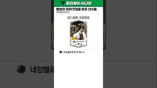 피파 커뮤니티 듣보잡 좌가 인정한 선수들