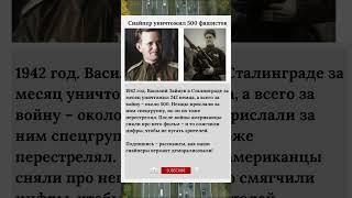 снайпер уничтожил 5000 фашистов #ссср #фашисты #shorts