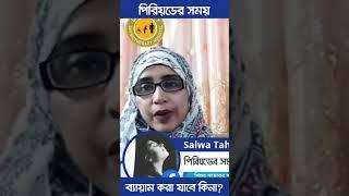 পিরিয়ডের সময় ব্যায়াম করা যাবে কিনা? #shorts