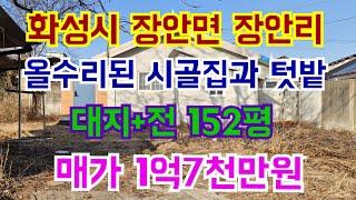 화성시 장안면 장안리 올수리된 시골집과 텃밭  152평 매가 1억7천