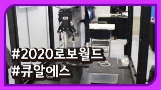 2020 로보월드 - 큐알에스 [REVIEW] 국내 전시회