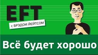 Всё будет хорошо - беспокойство, панические атаки, страх #брэдйейтс #павелпоздняков