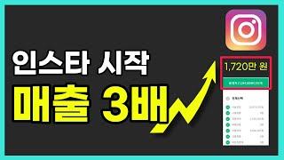 인스타마케팅으로 매출 3배 올리는 방법 (인스타그램 수익화) 유료강의 공개!