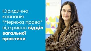 Відділ загальної практики "Мережі права": вирішуємо будь-які юридичні питання