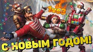 Новогодний выпуск! Поздравление от Mitsoil и бои 1vs3. Apex Legends