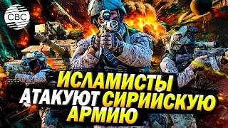 Эскалация в Сирии: повстанцы наступают, российский спецназ и армия Асада отбиваются