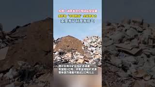 永州发现巨型宝藏，或影响“中国制造”全球竞争力#中国制造#湖南#营销湖南#锰矿#宝藏