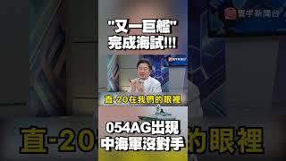 中海軍「又一巨艦」054AG完成海試！第一島鏈內沒人是解放軍對手｜#寰宇新聞 @globalnewstw